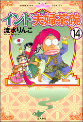 インド夫婦茶碗（分冊版）　【第14話】