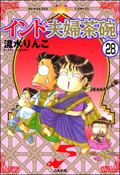 インド夫婦茶碗（分冊版）　【第28話】