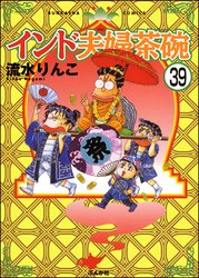 インド夫婦茶碗（分冊版）　【第39話】