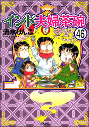 インド夫婦茶碗（分冊版）　【第46話】