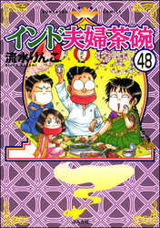 インド夫婦茶碗（分冊版）　【第48話】