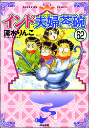 インド夫婦茶碗（分冊版）　【第62話】