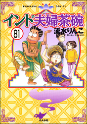 インド夫婦茶碗（分冊版）　【第81話】