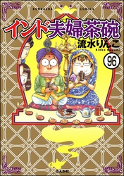 インド夫婦茶碗（分冊版）　【第96話】