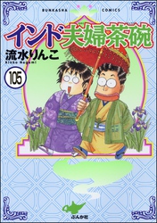 インド夫婦茶碗（分冊版）　【第105話】