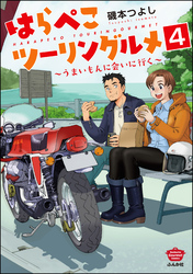 はらぺこツーリングルメ ～うまいもんに会いに行く～（分冊版）　【第4話】