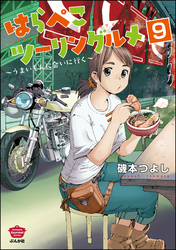 はらぺこツーリングルメ ～うまいもんに会いに行く～（分冊版）　【第9話】