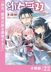 幼女無双 ～仲間に裏切られた召喚師、魔族の幼女になって【英霊召喚】で溺愛スローライフを送る～【分冊版】（ポルカコミックス）２２