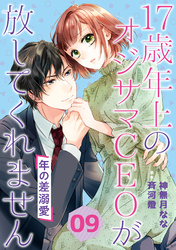 年の差溺愛～17歳年上のオジサマＣＥＯが放してくれません～【分冊版】9話