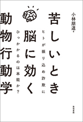 苦しいとき脳に効く動物行動学