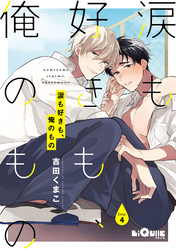 涙も好きも、俺のもの　Drop.4