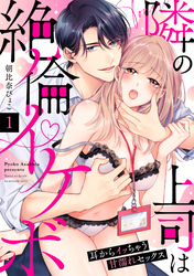 【ラブパルフェ】隣の上司は絶倫イケボ～耳からイッちゃう甘濡れセックス
