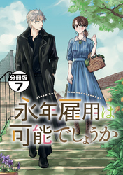 永年雇用は可能でしょうか　分冊版（７）