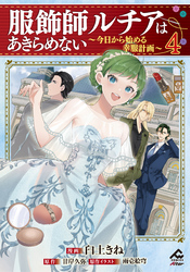 【電子限定版】服飾師ルチアはあきらめない ～今日から始める幸服計画～ 4