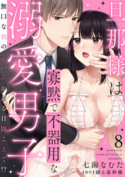 旦那様は寡黙で不器用な溺愛男子～無口な彼の心の声がある日聞こえて！？ 8