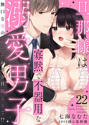 旦那様は寡黙で不器用な溺愛男子～無口な彼の心の声がある日聞こえて！？ 22