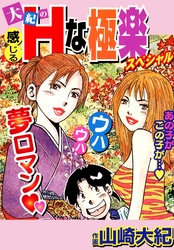 大紀の感じるＨな極楽スペシャル