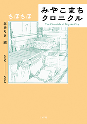 みやこまちクロニクル 父ありき編