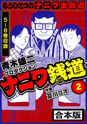 ナニワ銭道─もうひとつのナニワ金融道 合本版 2