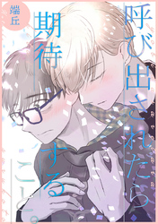 制服脱ぎたい <呼び出されたら期待すること>【番外編】