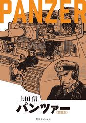 PANZER 《完全版》