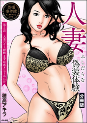 人妻 ふしだらな偽装体験（分冊版）　【第5話】