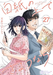 白紙の上でさようなら 27