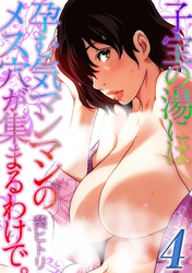 子宝の湯には孕む気マンマンのメス穴が集まるわけで。(4)