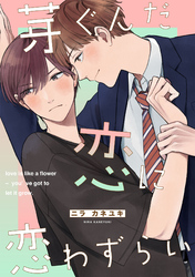 芽ぐんだ恋に恋わずらい【単話売】(2)