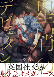 星屑のデビュタント4