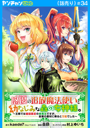 悠優の追放魔法使いと幼なじみな森の女神様。～王都では最弱認定の緑魔法ですが、故郷の農村に帰ると万能でした～(話売り)　#34
