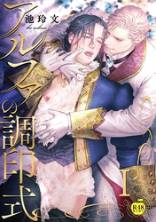 アルファの調印式【R18版】