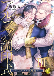 アルファの調印式3～アルファの婚約～【R18版】