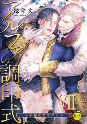 アルファの調印式7～幸福なアルファ～【R18版】
