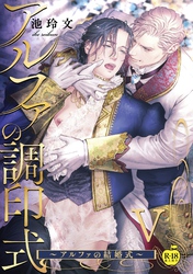 アルファの調印式5～アルファの結婚式～【R18版】