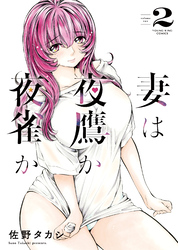 妻は夜鷹か夜雀か（2）