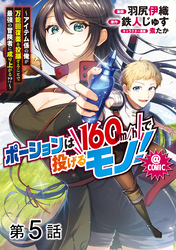 【単話版】ポーションは160km/hで投げるモノ！～アイテム係の俺が万能回復薬を投擲することで最強の冒険者に成り上がる！？～@COMIC 第5話