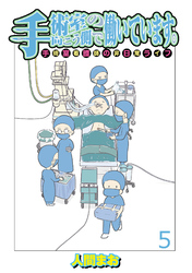 手術室の向こう側で働いています。手術室看護師の非日常ライフ 【せらびぃ連載版】（5）