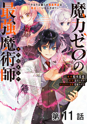 【単話版】魔力ゼロの最強魔術師～やはりお前らの魔術理論は間違っているんだが？～@COMIC 第11話