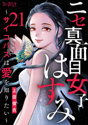 ニセ真面目女子はすみ~サイコパスは愛を知りたい~(21)