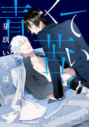 青くて苦い【単行本 分冊版】４
