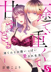 一途で、重くて、甘すぎる～渚くんとお腹いっぱい愛され生活