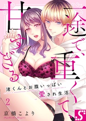 一途で、重くて、甘すぎる～渚くんとお腹いっぱい愛され生活２