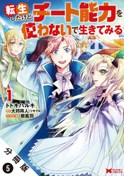 転生したけどチート能力を使わないで生きてみる（コミック） 分冊版 5