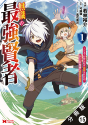 無職の最強賢者～ジョブが得られず追放されたが、ゲームの知識で異世界最強～（コミック） 分冊版 15