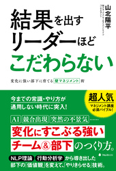 結果を出すリーダーほどこだわらない