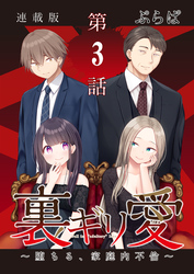 裏ギリ愛～堕ちる、家庭内不倫～＜連載版＞3話　夫も嫌いじゃ、ないけれど。
