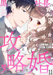 黒崎社長の攻略婚～フラれた君を甘くとろかすまで～11