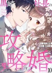 黒崎社長の攻略婚～フラれた君を甘くとろかすまで～10