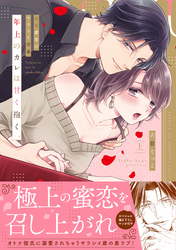 年上のカレは甘く抱く。～XX歳差のヤラシイ情事【単行本版】